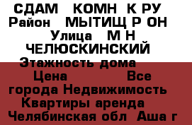 СДАМ 1-КОМН. К-РУ › Район ­ МЫТИЩ.Р-ОН › Улица ­ М-Н ЧЕЛЮСКИНСКИЙ › Этажность дома ­ 2 › Цена ­ 25 000 - Все города Недвижимость » Квартиры аренда   . Челябинская обл.,Аша г.